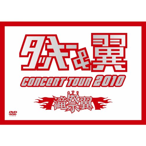 タッキー&翼 ／ タッキー&翼 CONCERT TOUR 2010 滝翼祭 (DVD) AVBD-91847