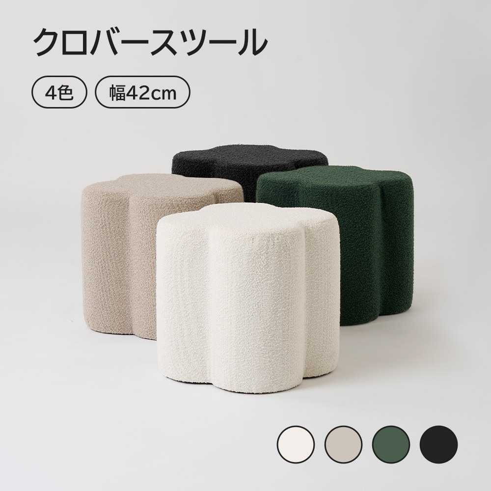 [4色] クローバースツール / ブークレ ミニマル モダン おしゃれ 滑り止め クッション インテリア ドレッサースツール カフェ 寝室 リビング ドレスルーム 椅子 チェアー 背もたれなし