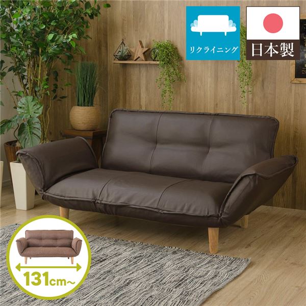 リクライニングソファー/カウチソファー (2人掛け PVC生地 ブラウン) 脚部：ナチュラル 日本製 幅131cm 肘付き 脚付き 16,588円