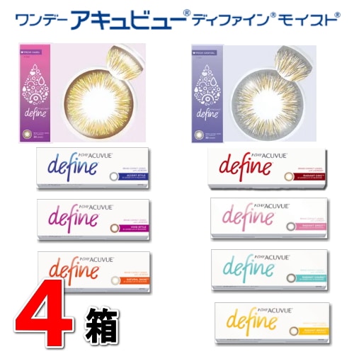 ４箱セット　ワンデー アキュビュー ディファインモイスト　カラコン ワンデー（30枚/１箱）