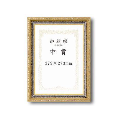 ( 受注生産 ) 豪華なゴールド 賞状額 太いフレーム 寸五巾金雲賞状額 中賞 379×273mm 額 額縁 フレーム 6,111円