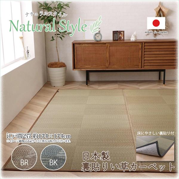 い草 ラグ 日本製 いぐさ カーペット 江戸間 2畳 格子柄 市松柄 おしゃれ 和 国産 防炎 抗菌防臭 ござ 上敷き 裏貼りあり 江戸間2畳 約174×174cm