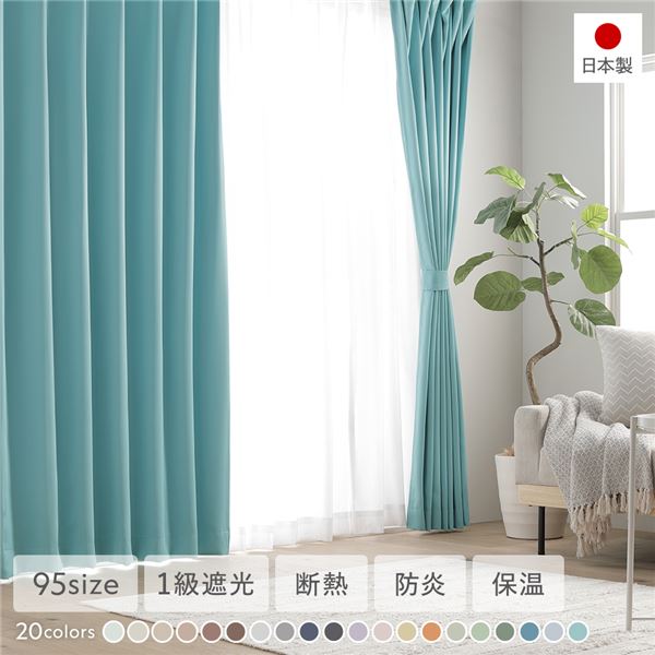 1級遮光 防炎 ドレープカーテン 単品 幅200×丈245cm 1枚入 ターコイズ 洗える 無地 国産 タッセル付 遮光カーテン 受注生産