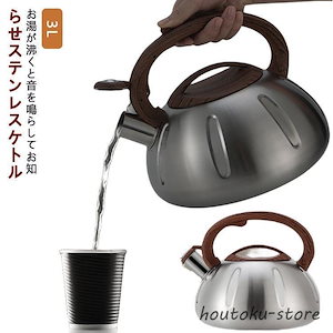 北欧 音が鳴る 3L 直火 笛吹き やかん ケトル 3L 安定性 大容量 湯沸かしケトル 熱効率 ステンレス IH 広口 丈夫 ホーロー 注ぎ