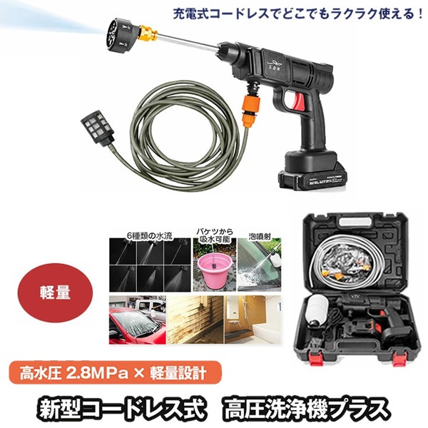新型コードレス式 高圧洗浄機 プラス (送料無料) 洗車 タイヤ 風呂掃除 ベランダ掃除 掃除 散水 高圧洗浄機 高水圧 ジェット噴射 広角噴射 充電式 コードレス 軽量