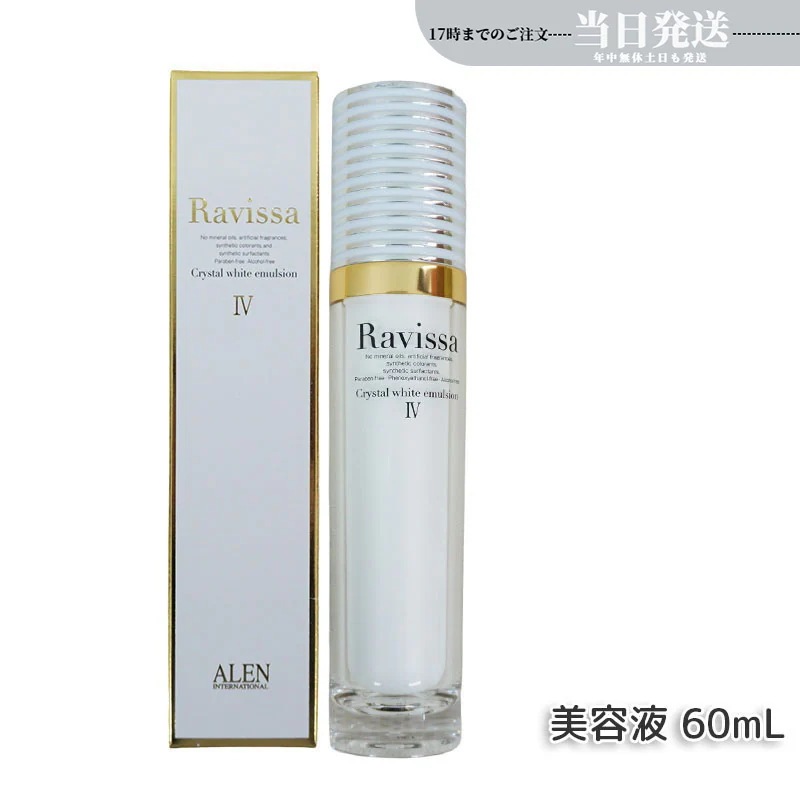 アレン ラヴィーサ クリスタルホワイトエマルション 60ml 高機能 美 白 美容液 ALEN アレン 保湿 乾燥肌 敏感肌 角質 うるおい 潤い ハリ ツヤ キメ 透明感 Ravissa