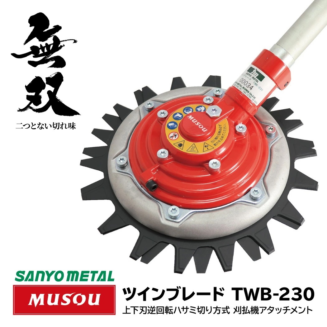 無双 ツインブレード TWB-230 石が驚異的に飛びにくい 飛散 防止 刃 替刃 替え刃 安全 ハサミ式 草刈機 草刈り 草刈 芝刈 刈払 キャンプ場 公園 緑地 庭 ゴルフ場 バンカー