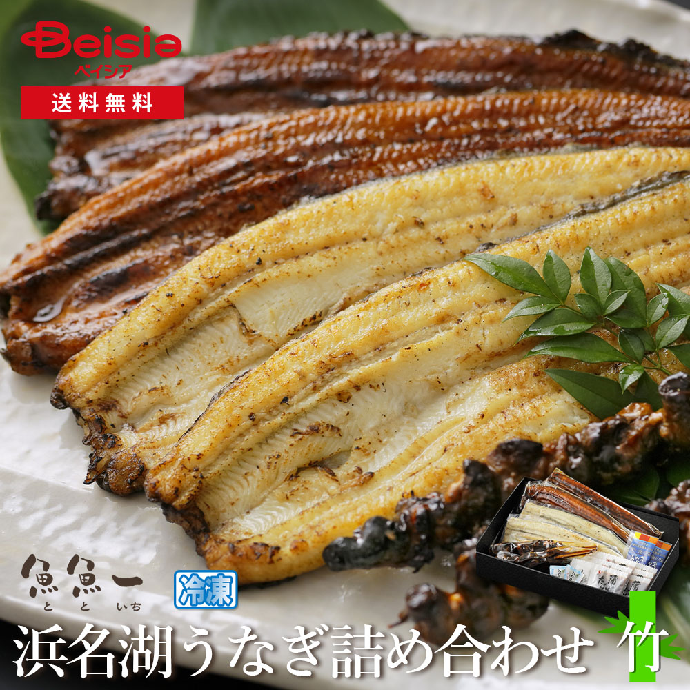 魚魚一 浜名湖うなぎの詰め合わせ（竹）
