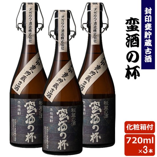 蛮酒の杯 720ml 3本セット 芋焼酎 25度 【香港IWSC2018最高金賞受賞】【5年連続モンドセレクション最高金賞受賞】 巣ごもリッチ 贈り物 お土産 鹿児島 敬老の日 お歳暮 御歳暮
