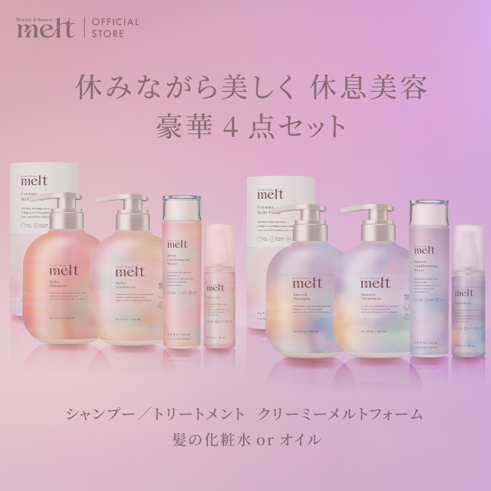 【公式】 melt メルト アウトバスが選べる豪華4点セット モイスト／スムース クリーミーメルトフォーム 1g×12付き シャンプー トリートメント セット