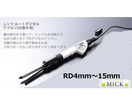 レンツ ルートデジタルアイロン (元巻き用) (4mmから15mm) 選べるアイロンコーム付き