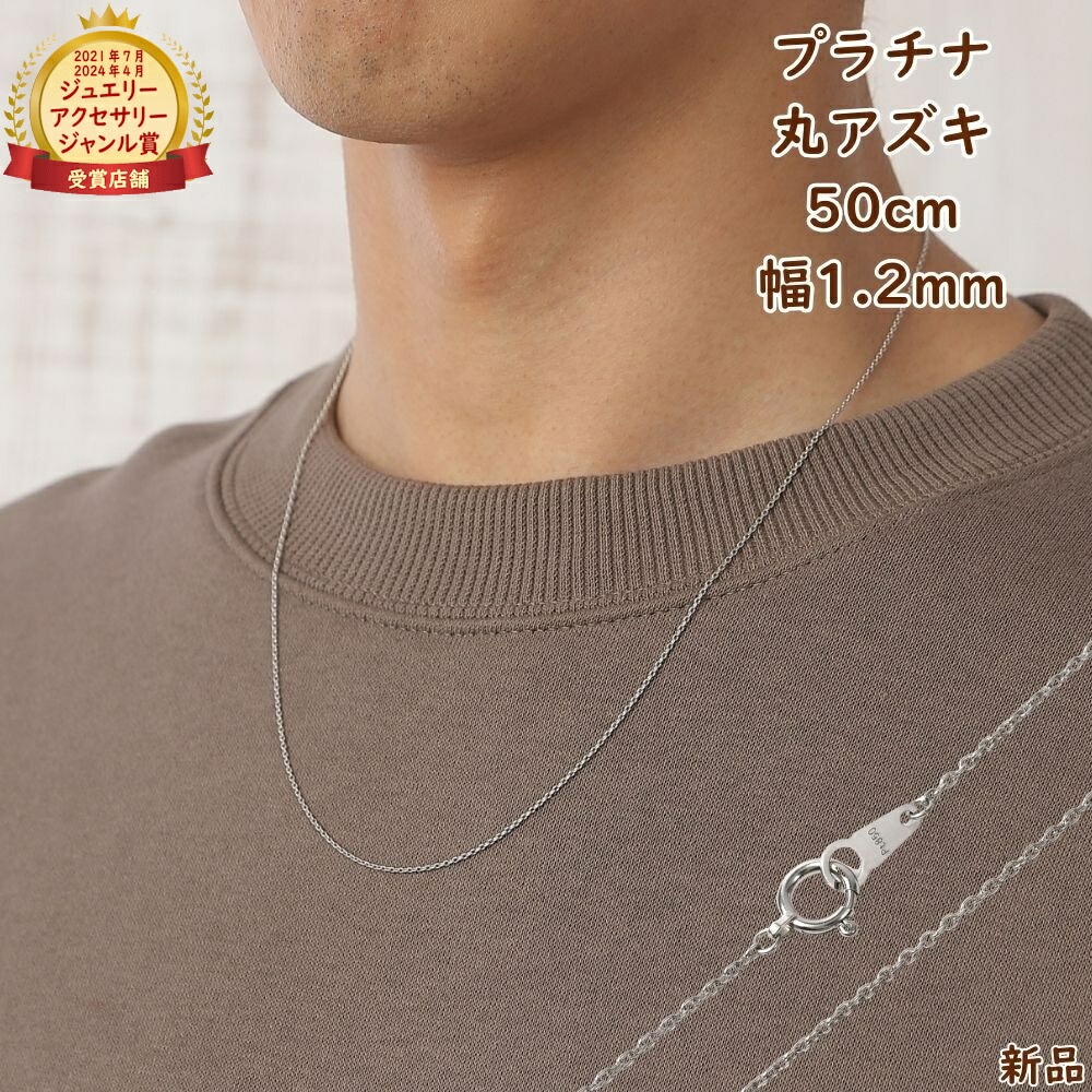プラチナ ネックレス 丸あずき チェーン 50cm 幅1.2mm Pt850 アクセサリー 小豆 アズキ ネックレスチェーン ジュエリー ギフト プレゼント