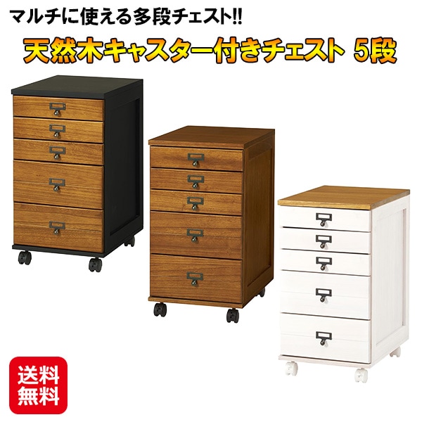 天然木キャスター付きチェスト 5段 多段チェスト 5段 キャスター付き 幅約30cm 小物収納 木製 チェスト 木目調 天然木 書類 a4 衣類収納 タンス