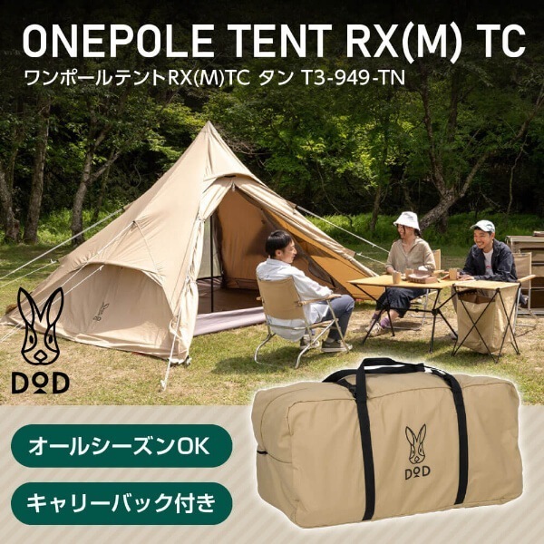 DOD テント ワンポールテントRX M TC T3-949-TN dod アウトドア キャンプ 正方形 ワンポール ポリコットン 4人 オールシーズン 18,150円