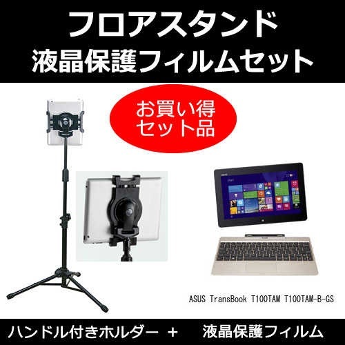ASUS TransBook T100TAM T100TAM-B-GS[10.1インチ]機種対応 タブレット用 フロアスタンド と 反射防止 液晶保護フィルム スタンド 折畳 三脚 タブレットスタンド