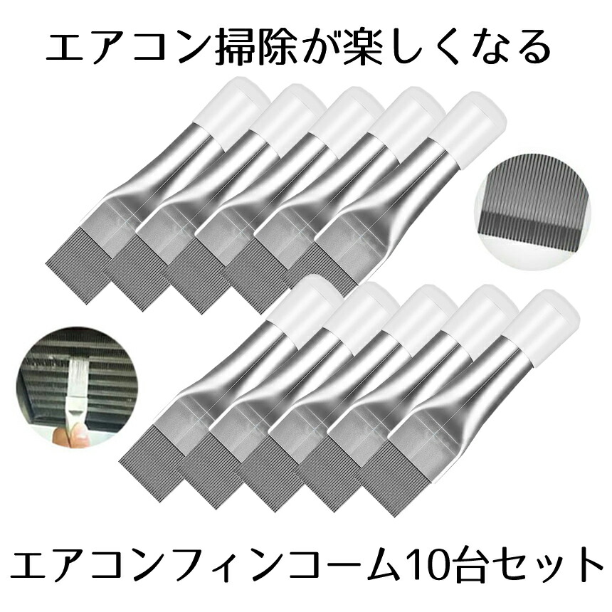 10台セット エアコン用 掃除用 フィンコーム コンデンサー ステンレス製 ラジエーター フィンストレートナー クリーナー 修復 清掃 ツール メタル 10-TORENAFI