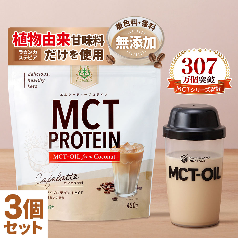 MCTプロテイン (カフェラテ) 450g×3個 / 仙台勝山館 プロテイン ソイプロテイン ホエイプロテイン MCTオイル ダイエット 置き換え mct