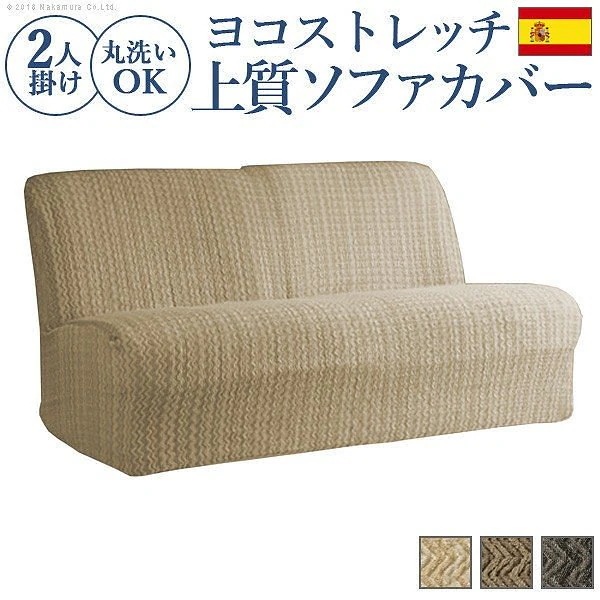 ソファカバー 2人掛け スペイン製ストレッチフィットソファカバー エルモンテ 肘掛けなし2人掛け用 肘なし