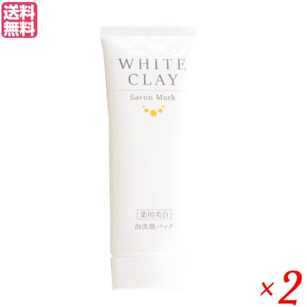 薬用美白 ルソイル ホワイトクレイ サボンマスク 80g 2本セット 医薬部外品 洗顔 クレイ 泥