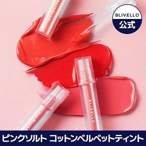 ピンクソルトコットン ベルベット ティント 4g【リップ グロス マットリップ リップティント 口紅 韓国リップ】