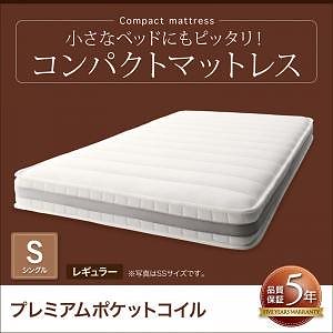 小さなベッドフレームにもピッタリ収まる コンパクトマットレス プレミアムポケットコイル シングル レギュラー丈 厚さ17cm アイボリー