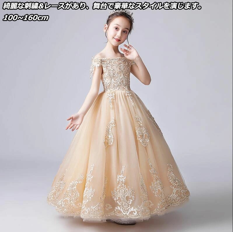 お早めに！丈選択可「2色」ロングドレス オフショルダー子供ドレス ピアノ 発表会 ジュニア 中学生 大きいサイズ コンクール パーティーワンピース こども服 子ども服 子供フォーマル 花柄 刺繍 10