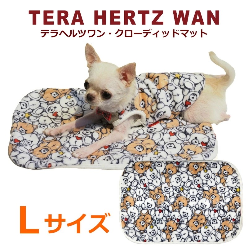 テラヘルツワン・クローディッドマット 犬マット Lサイズ 犬介護用品 犬寝具 犬用 ワンコ 犬グッズ 秋冬 新作 クークチュール 7314【T】