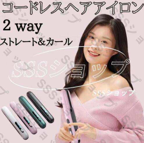 ストレート＆カール 2Way ヘアアイロン コードレス ミニ カール アイロン LCD液晶 USB充電 ４段温度調節 急速加熱 携帯 旅行用