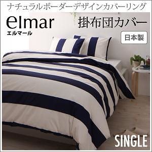 ナチュラルボーダーデザイン カバーリング[elmar]エルマール 掛け布団カバーのみ単品販売 シングル グレー