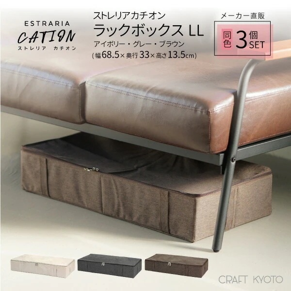 ESTRARIA ストレリアカチオン ラックボックス LLサイズ 3個セット ベッド下収納 隙間収納 衣類収納 タオル ベット 衣類 ブラウン グレー アイボリー 画用紙収納 作品収納 パジャマ 服