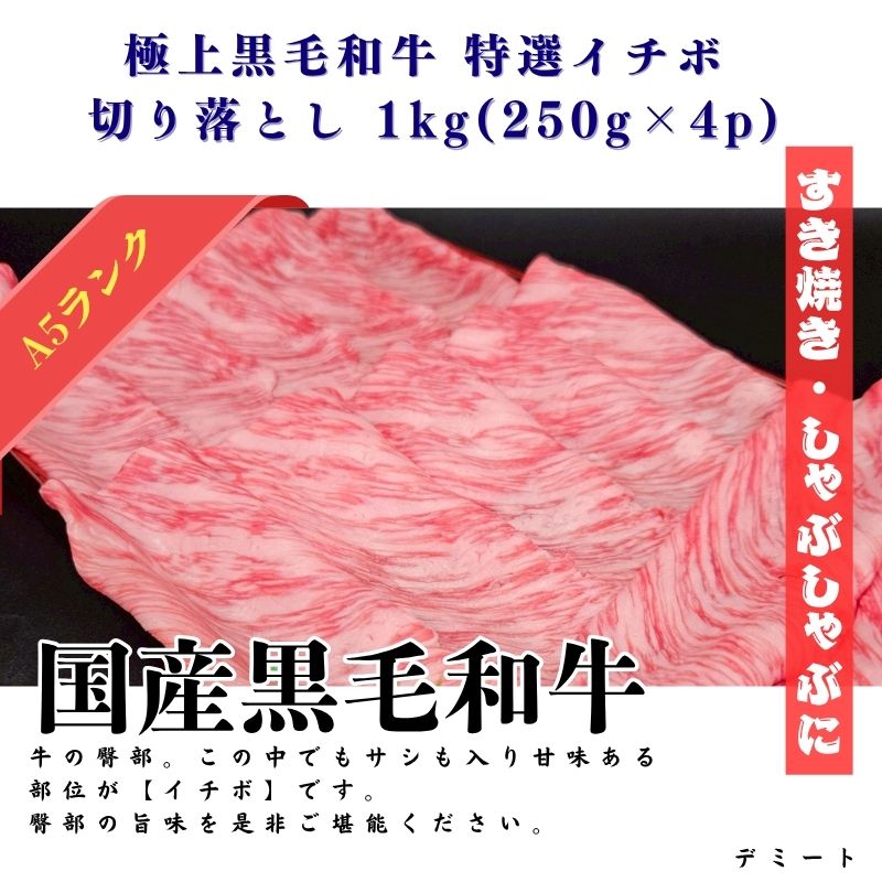 極上黒毛和牛 特選イチボ 切り落とし 1kg(250g×4p)
