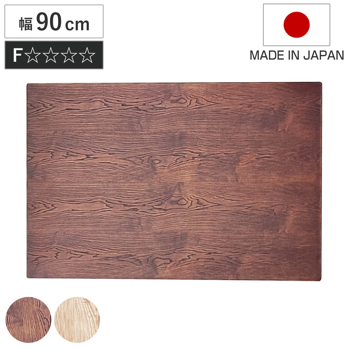 こたつ天板 幅90cm 正方形 天板のみ こたつ 天板 のみ コタツ 木製 天然木 日本製 こたつテーブル テーブル リビングテーブル コタツ天板 天板単品 取替え 交換用 ローテーブル