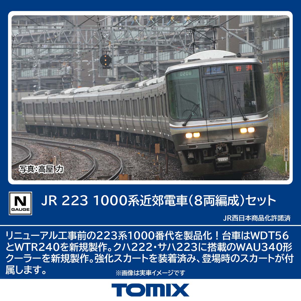 トミックス (N) 97600 JR 223 1000系近郊電車（8両編成）セット トミツクス 97600 JR 223 1000ケイキンコウデンシャ 8R