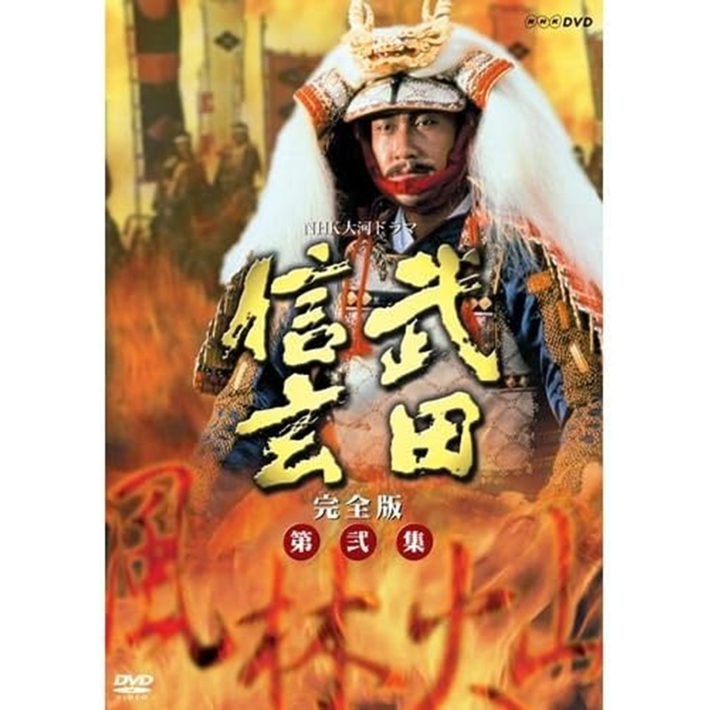 中井貴一主演 大河ドラマ 武田信玄 完全版 第弐集 DVD-BOX 全6枚【NHKスクエア限定商品】 22,000円