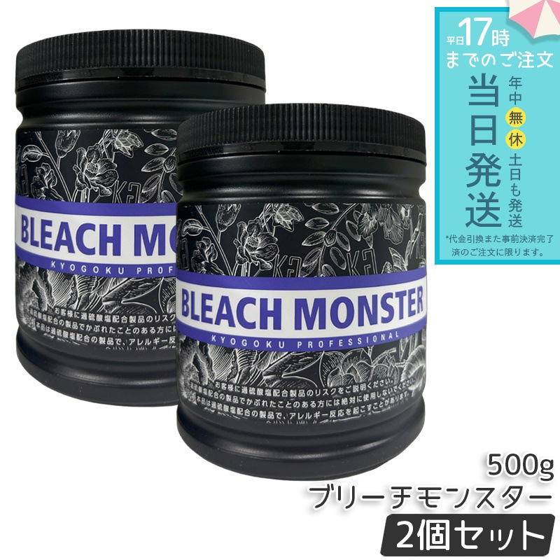 【2個セット】Kyogoku ブリーチモンスター 500g ブリーチ パウダー 大容量 サロンワーク 明るさブリーチ 色素分解 均一発色 髪色ブリーチ ヘアカラー用品