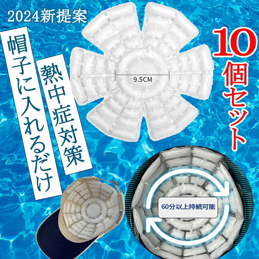 即日発送！お得な10個セット！ ヘッドクール ヘルメット用 帽子用 スマートエコ アイス サークル パット 頭ひんやり クールビズ 冷却シート 冷却マット 熱中症対策 暑さ対策 プレゼント