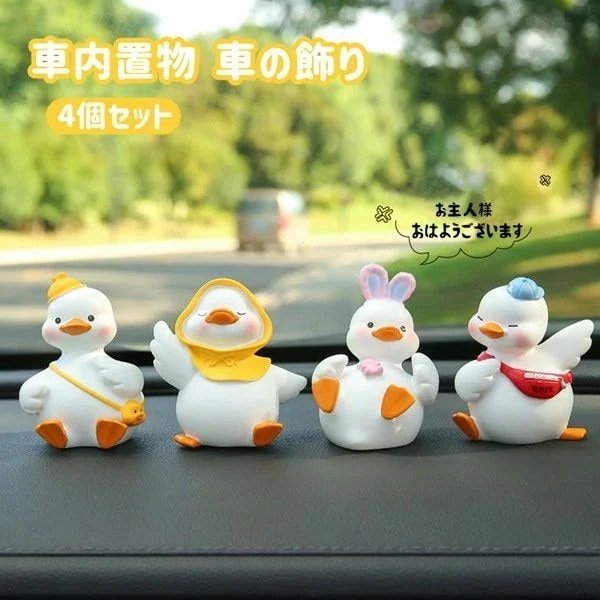 【2026 新作-320】4個セット 車内 置物 かわいい ダック 車の飾り カー用品 かわいい 車 アクセサリー 置き物 動物 車載置き物 オブジェ 車内インテリア