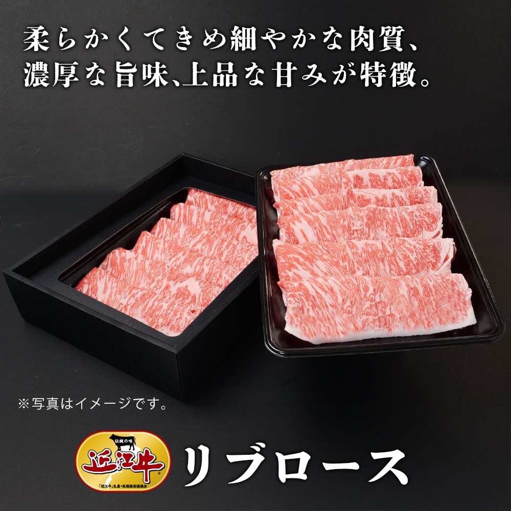 【近江牛】しゃぶしゃぶ用リブロース（600g） 牛肉 厳選