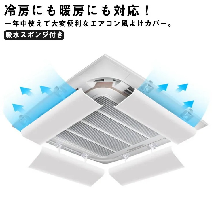 4個セット エアコン用カバー 天井型 エアコン風よけ 風向調整板 節電 風向き 風向調整 オフィス クーラー 吸水スポンジ付き 直撃風 取り付け簡単 オフィス 事務所 店舗 風よけカバー 暖房 風除け