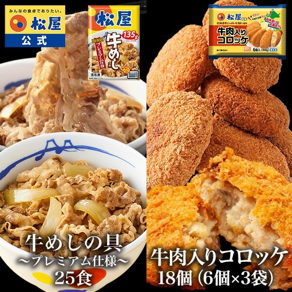 【衝撃の50%OFF！】 牛めしの具25食と牛肉入りコロッケ18個 (6個×3袋) コロッケ 牛肉 肉 まつや 食品 非常食