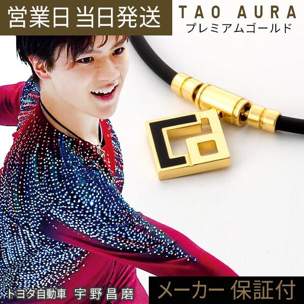 TAO ネックレス AURA プレミアムゴールド カーボン 限定 24金 磁気ネックレス 肩こり スポーツ ギフト 17,666円