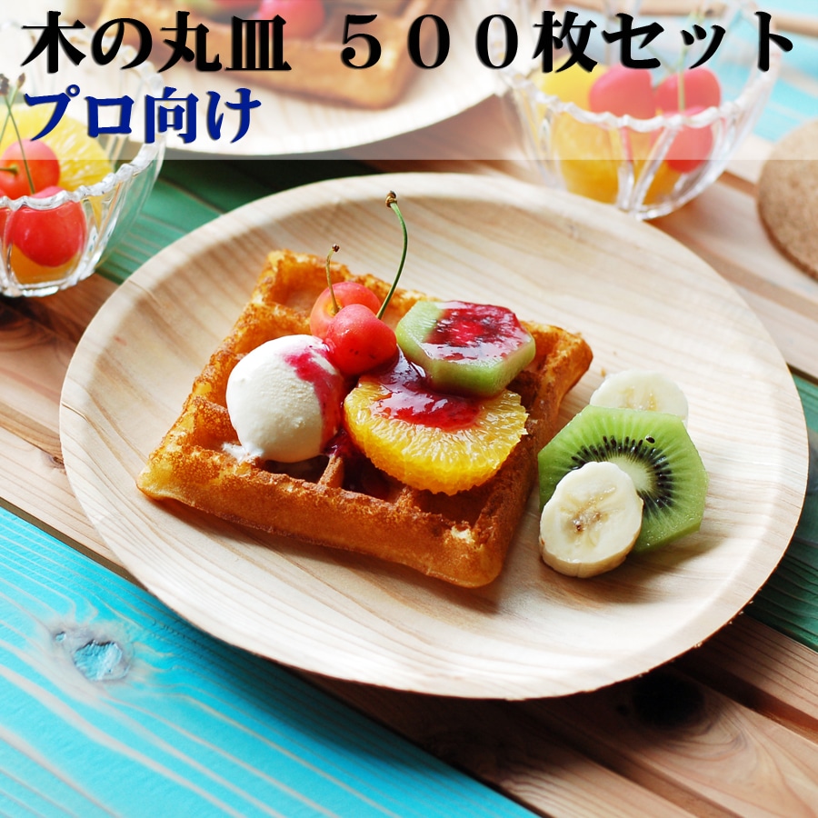 まとめ買いKIZARA(丸皿） 500枚セット 紙皿の様な木皿おしゃれで可愛いカレー皿 使い捨て食器