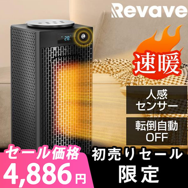 Qoo10] Revave セラミックヒーター人感センサー 2秒速暖