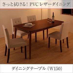 [組立設置付]さっと拭ける PVCレザーダイニングシリーズ [ファシオ] ダイニングテーブルのみ W150 単品販売