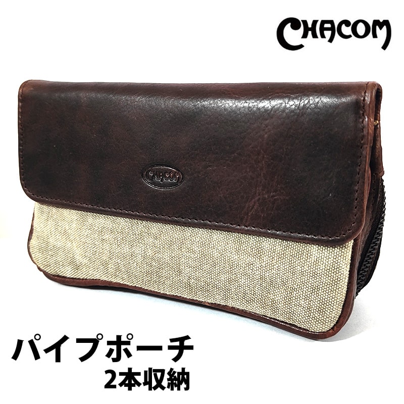 パイプポーチ シャコム ポーチ 017 キャンバス 2本用 CHACOM 喫煙具 本革 ブラウン タバコ 皮 ベージュ おしゃれ メンズ 茶 たばこ 高級 ギフト プレゼント