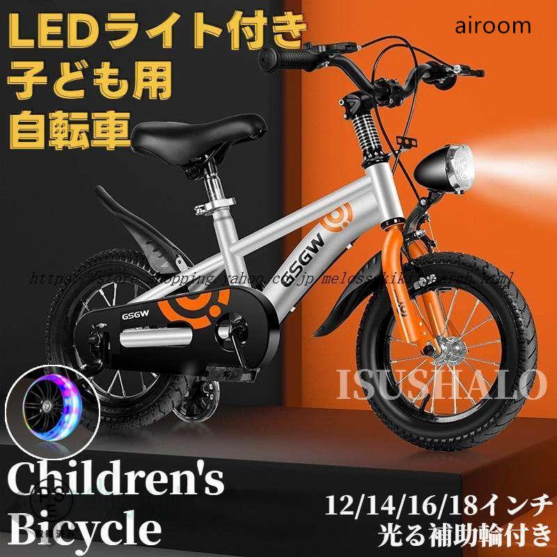 自転車 子供 チャリ 子ども用自転車 LEDライト付き 男の子 女の子 光る 補助輪付き 12/14/16/18インチ 小学生 組み立て簡単 サドル調整可 kids bicycle