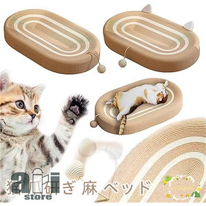 猫 爪研ぎ 麻 ベッド 猫爪とぎ 段ボール 猫の爪とぎベッド オシャレ ねこ つめとぎ マット 耐久性 遊び保護 猫用爪とぎ 天然サイザル麻 猫ベッド 滑り止め 猫ソ