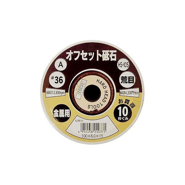 (業務用10セット) オフセット砥石/先端工具 金属用/10枚組10セット 1006.0 粒度：A36 日本製 HS-10S DIY用品/大工道具