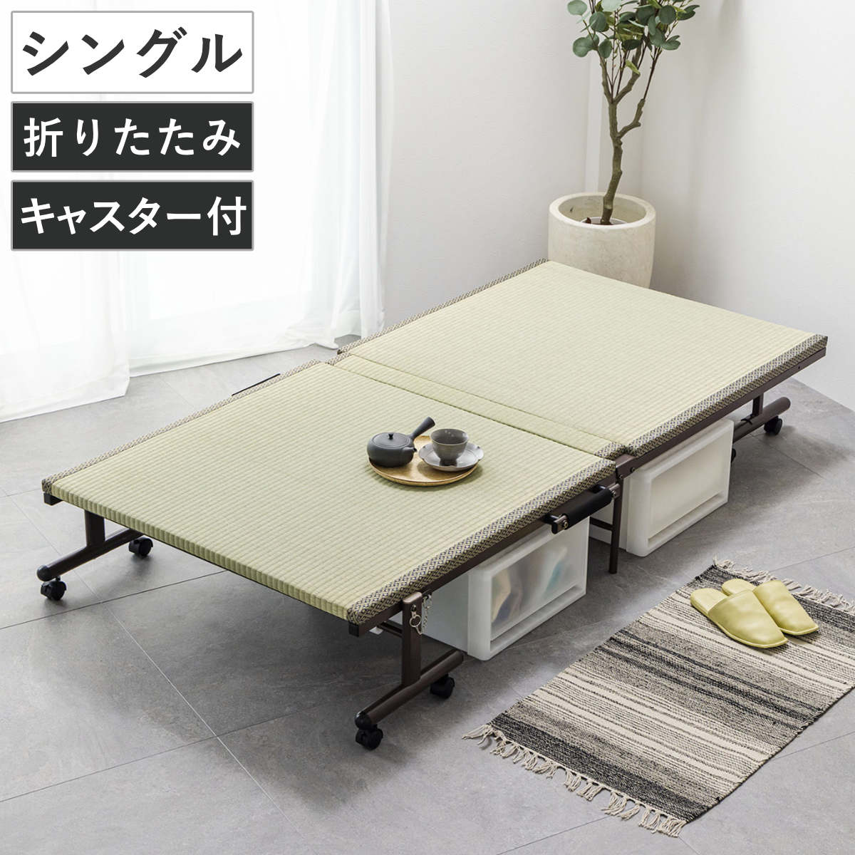 折りたたみベッド 畳ベッド シングル キャスター 収納 折りたたみ ベッド 畳 畳める コンパクト 折りたたみ式 省スペース たたみ 天然い草 抗菌 調湿 消臭 簡単 キャスター付