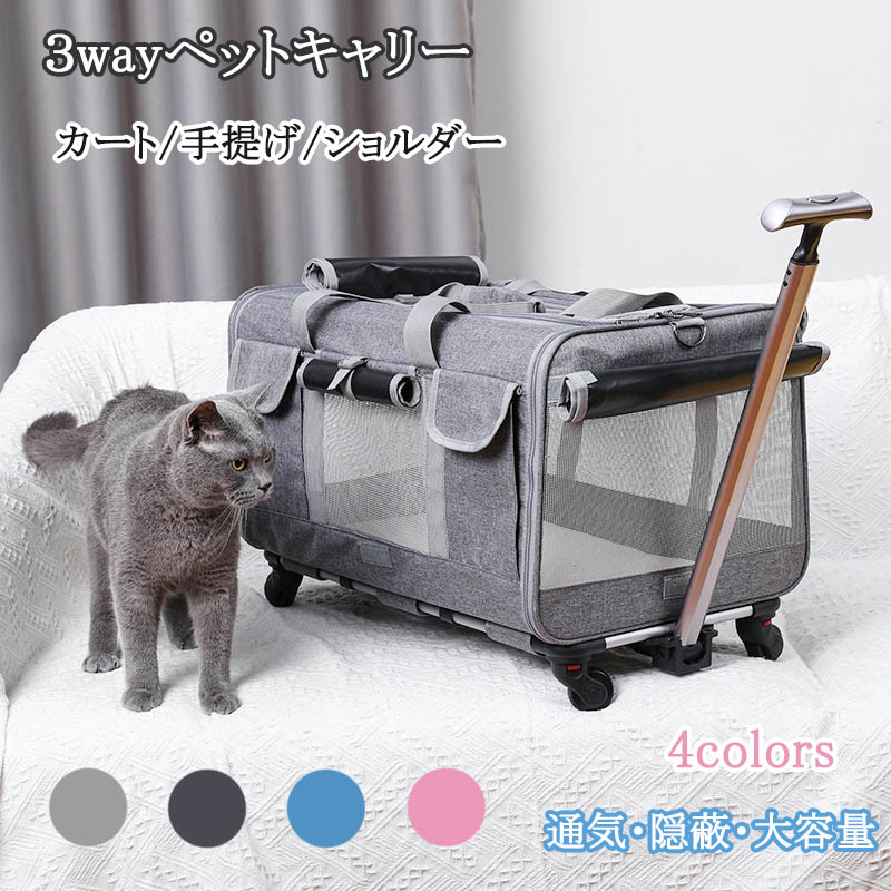 ペットキャリー 折りたたみ 3way キャスター付き 犬 犬用 キャリーバッグ キャリーカート 手提げ ショルダーバッグ 犬 猫 中型犬 小型犬 鞄 収納 便利 車載 省スペース 飛び出し防止 猫用